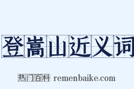 登嵩山近义词是什么意思的图片